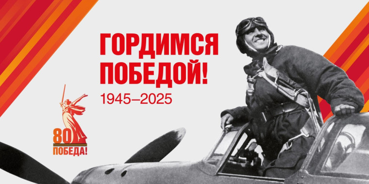 Приближается важная дата — 80-летие Победы нашего народа в Великой Отечественной войне!.