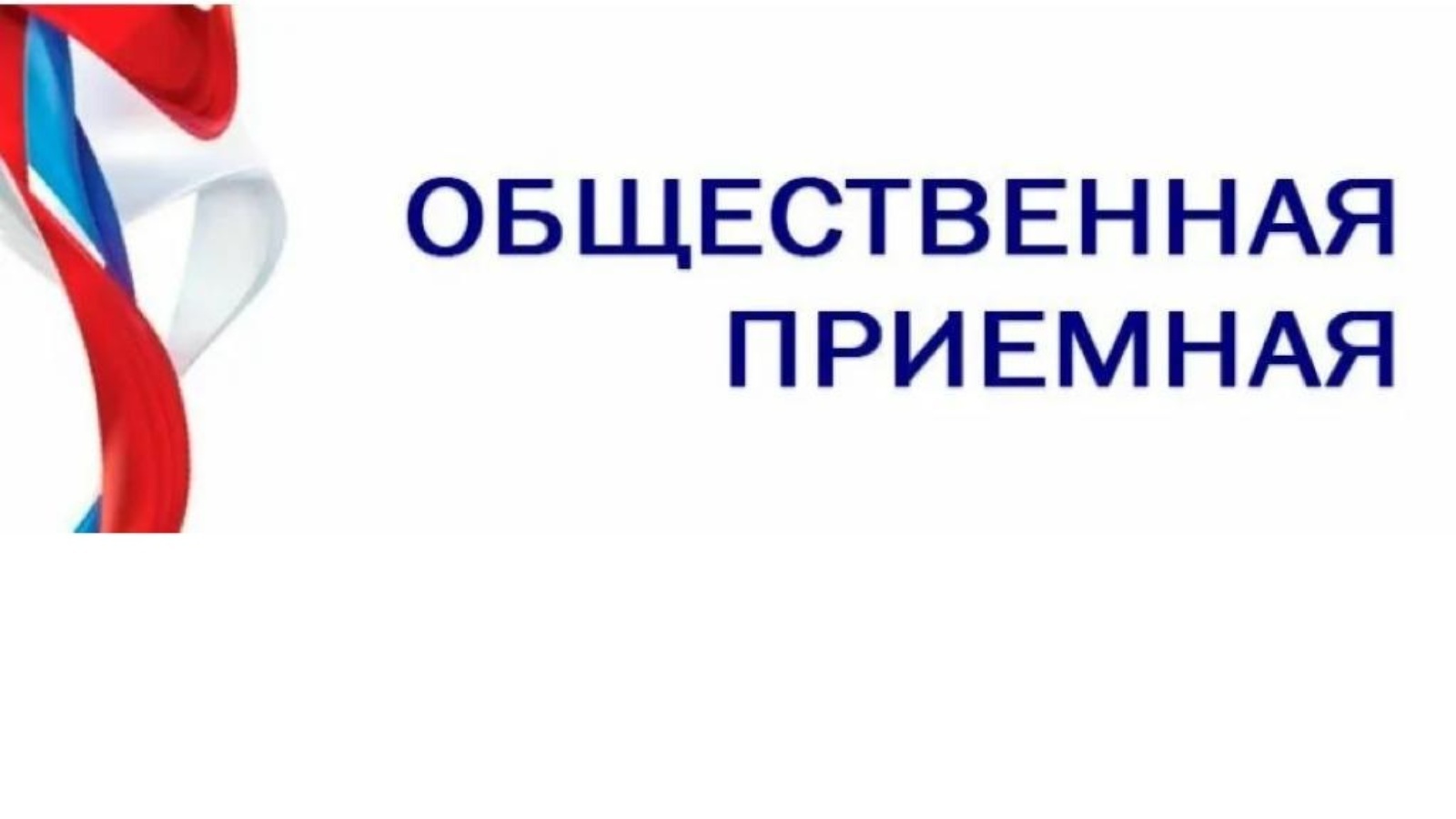 Общественная приемная информирует.